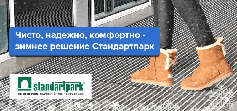 Обновлен ассортимент грязезащитных и противоскользящих покрытий от Стандартпарк в Екатеринбурге