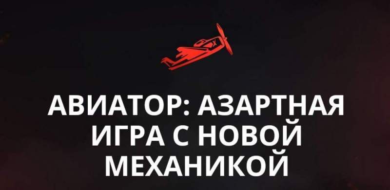 Как выиграть в Aviator? 
