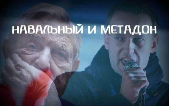 Берегите детей! Навальный лоббирует наркобизнес Сороса в России
