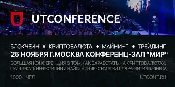В Москве пройдет масштабная конференция по технологии блокчейн, майнингу и криптовалюте – Blockchain UTconference 