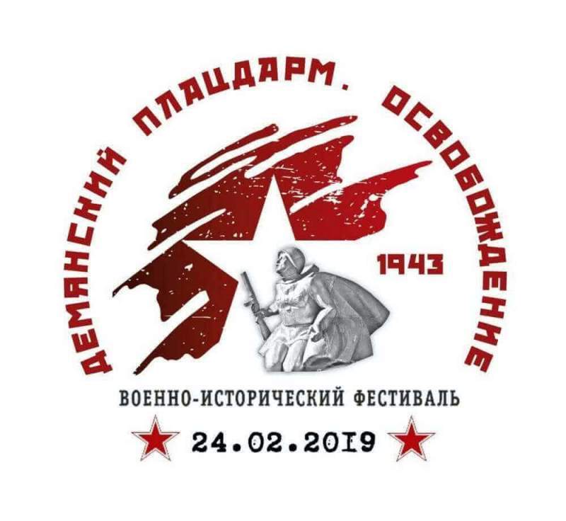 Военно-исторический фестиваль "Демянский плацдарм"