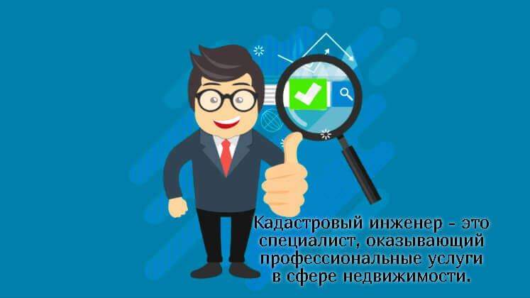 Как выбрать специалиста для проведения кадастровых работ?