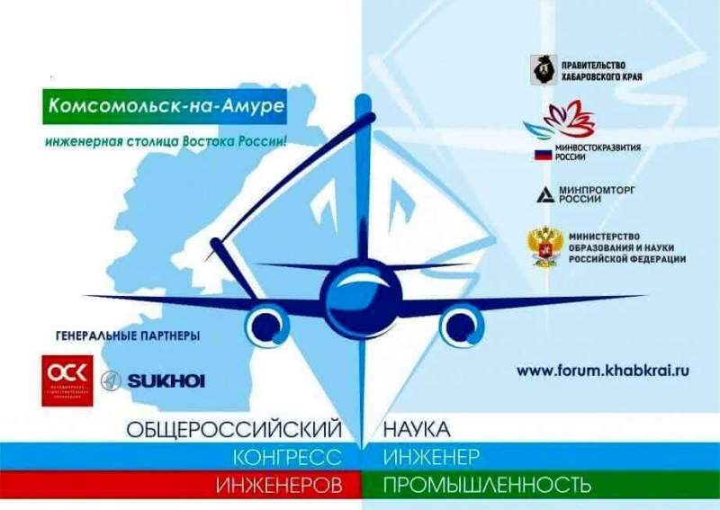Второй Общероссийский конгресс инженеров пройдет в Комсомольске-на-Амуре следующим летом