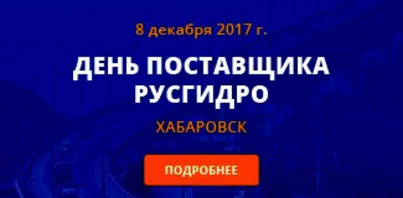 День поставщика РусГидро пройдет в Хабаровском крае 