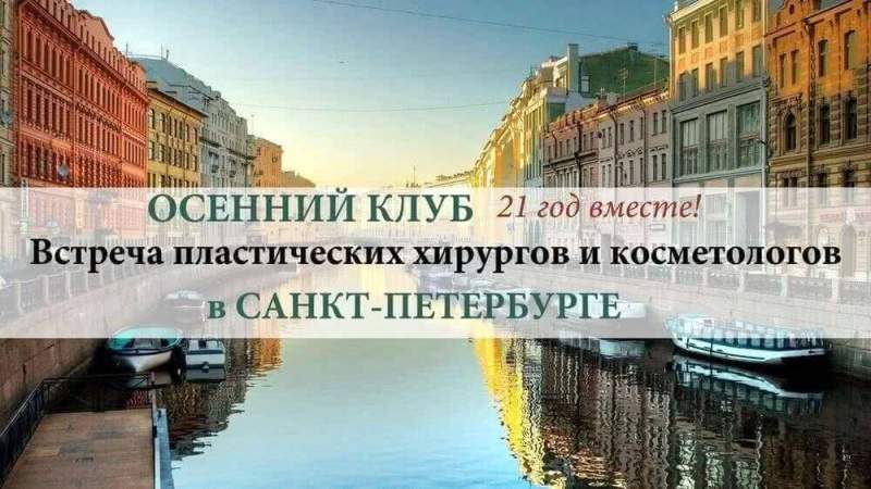 В Санкт-Петербурге встретятся пластические хирурги для обмена опытом