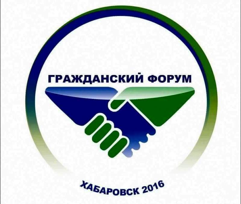 В Хабаровске открывается Гражданский форум края