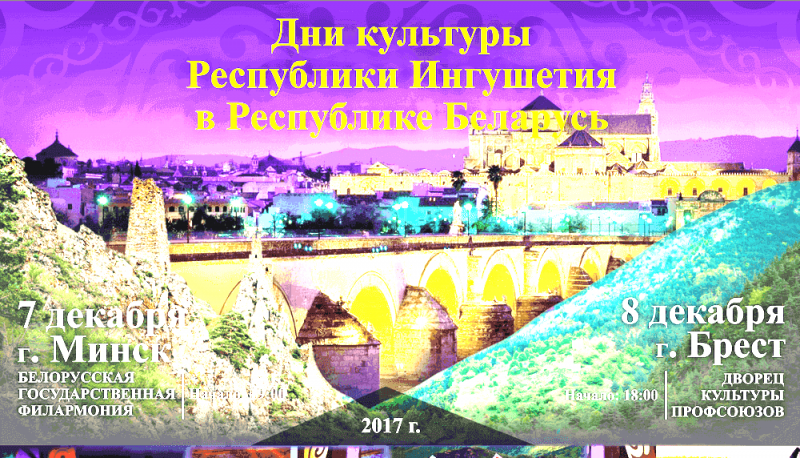 В декабре пройдут Дни культуры Ингушетии в Республике Беларусь