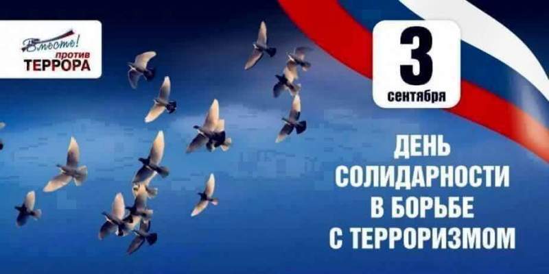 День солидарности в борьбе с терроризмом отметят на всей территории Хабаровского края