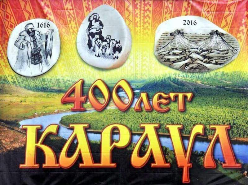 Специальное гашение почтовых карточек прошло в рамках 400-летнего юбилея таймырского села Караул 
