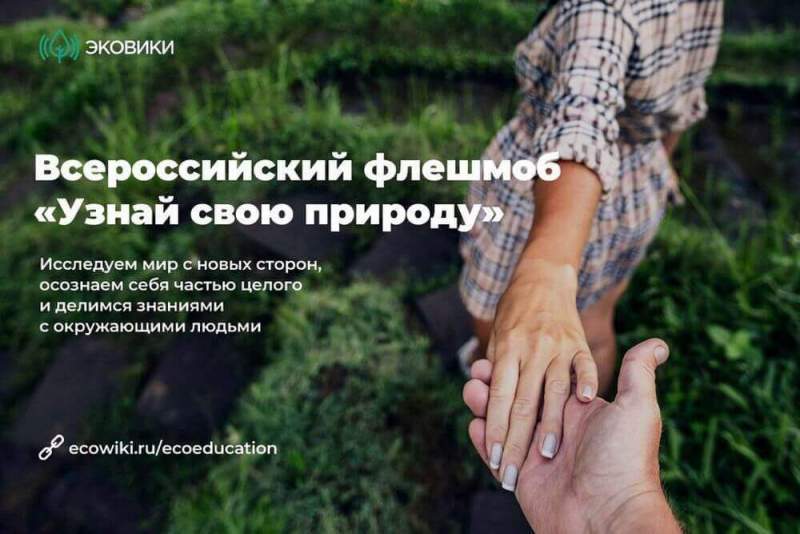 В Астраханской области стартовал новый онлайн-флешмоб “Узнай свою  природу”