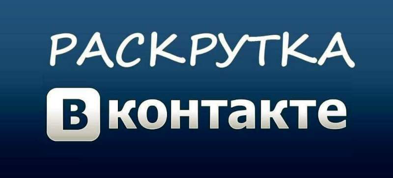 Про раскрутку аккаунта в социальной сети ВКонтакте