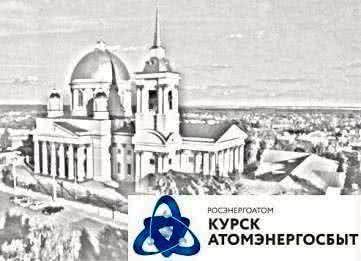 «АтомЭнергоСбыт» и МРСК Центра сводят разногласия к нулю