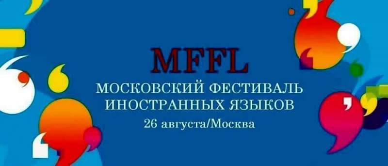 Фестиваль международных языков «MFFL 2017» пройдет в Москве