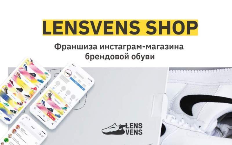 Lensvens: простой секрет успешных интернет-продаж