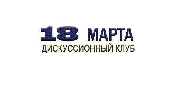 Первое заседание международного дискуссионного клуба неполитического действия  «18 МАРТА»