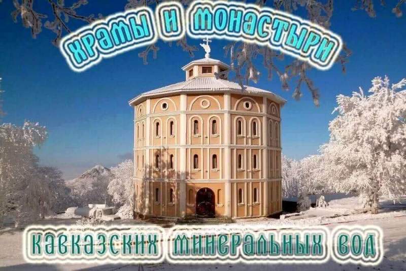 Храмы и монастыри Кавказских Минеральных Вод