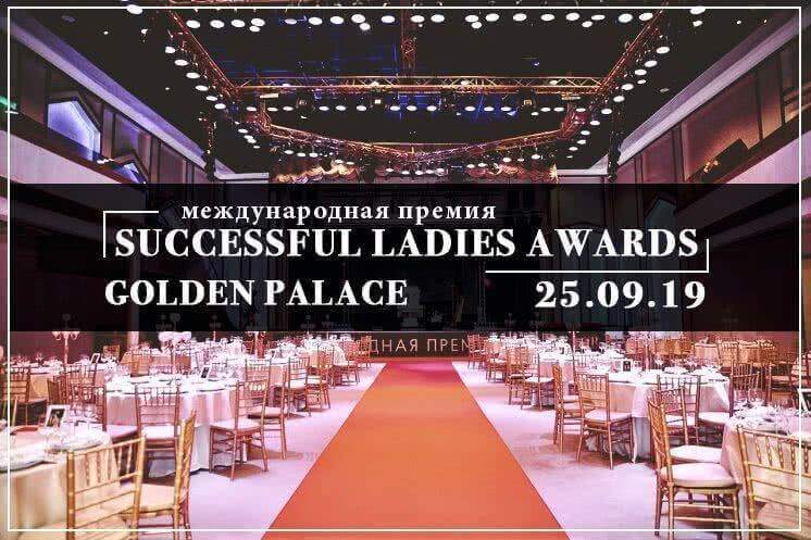 Самые успешные женщины получат награды: в Москве пройдет Международная премия Successful Ladies Awards