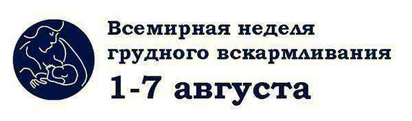Неделя поддержки грудного вскармливания   с 1 по 7 августа проводится в Челябинской области
