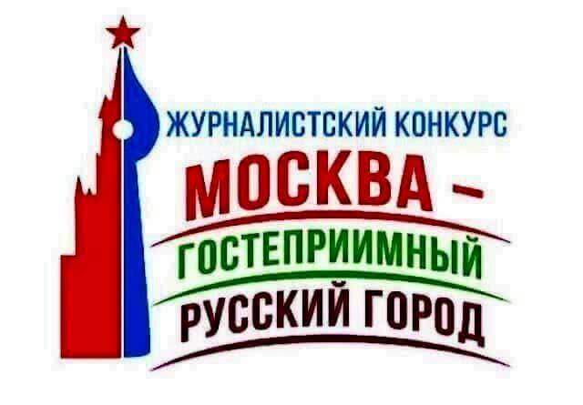 В Москве состоится церемония награждения победителей журналистского конкурса «Москва – гостеприимный русский город»