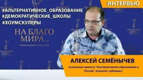 «Вопросов социализации школа не решает» А. Семёнычев, педагог. 