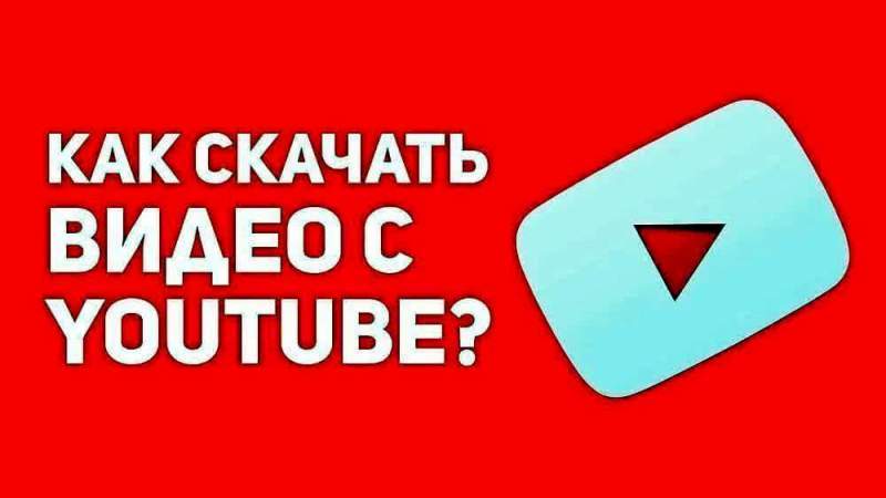 Как скачать видео с Youtube
