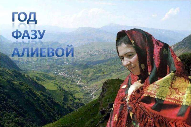 Библиотека Хасавюрта объявила 2017 год Годом Фазу Алиевой