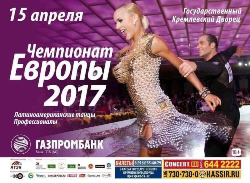 Чемпионат Европы 2017 по латиноамериканским танцам среди профессионалов состоится в Кремле 15 апреля