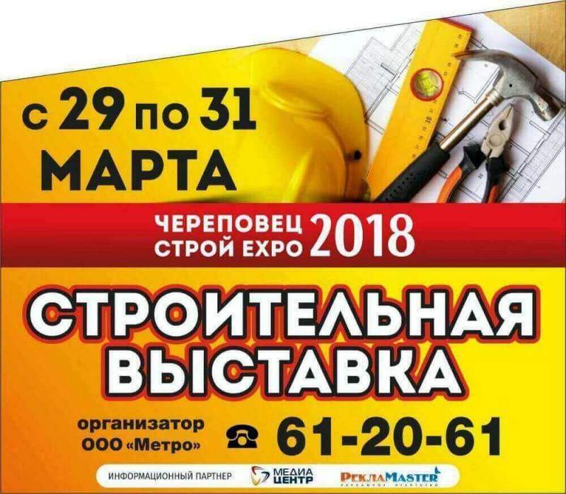 Строительная выставка с 29 марта по 31 марта 2018 г. Череповец СКЗ Алмаз