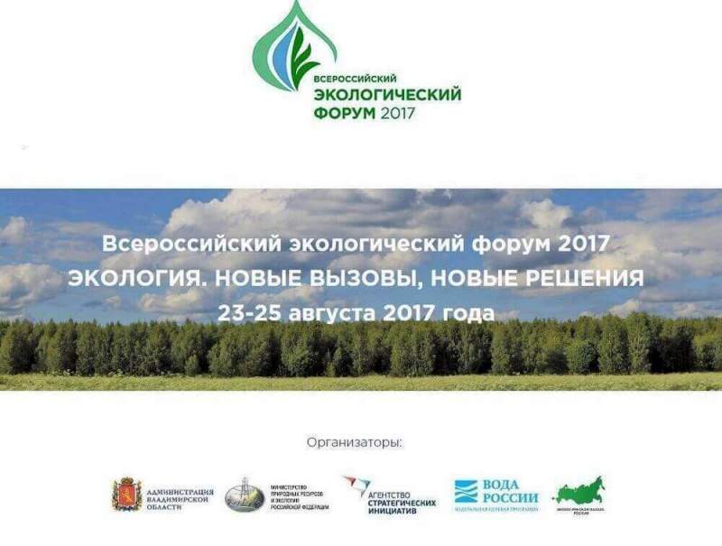 Глава Южского района принял участие в работе Всероссийского экологического форума