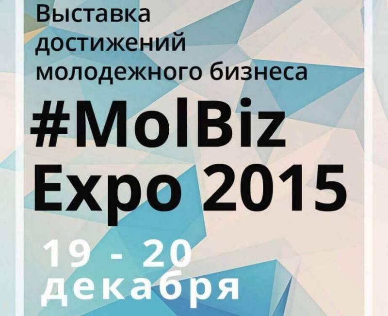 Молодые предприниматели Хабаровского края представят свои достижения на выставке MolBizExpo-2015