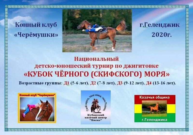 г.Геленджик. Конный клуб «Черёмушки». Национальный детско-юношеский турнир по джигитовке  «КУБОК ЧЕРНОГО (СКИФСКОГО) МОРЯ».