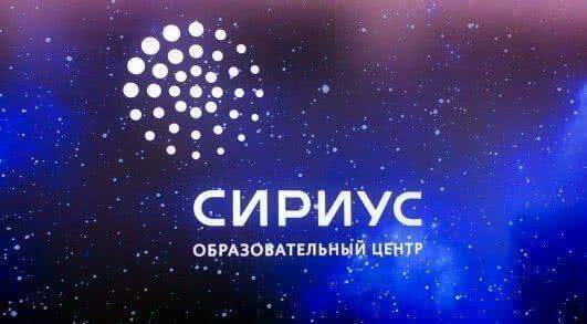 Алтайские школьники пройдут обучение в Образовательном центре для одаренных детей «Сириус» в г.Сочи