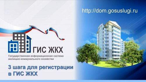 Информация Государственной жилищной инспекции Санкт-Петербурга о регистрации в ГИС ЖКХ