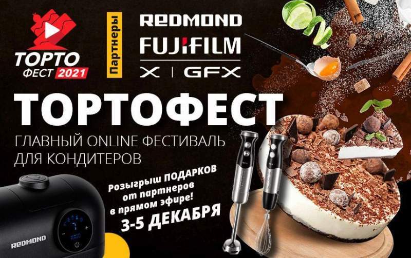 Главный кондитерский online фестиваль “Тортофест -2021”