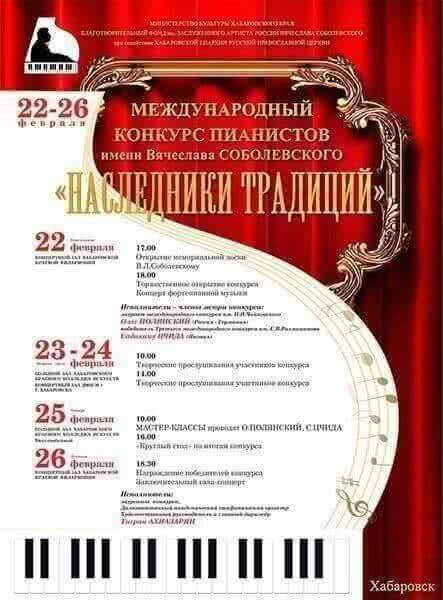В Хабаровске пройдет международный конкурс пианистов «Наследники традиций»