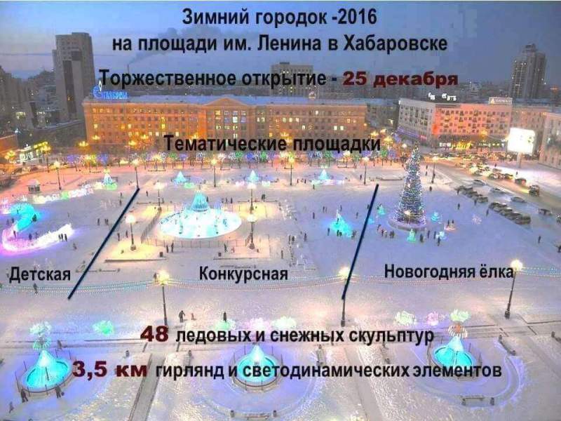 «Зимний городок-2016»  на площади им. Ленина в Хабаровске