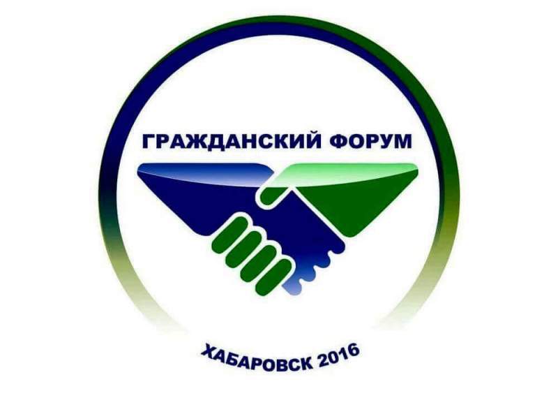 Открыта регистрация участников на Гражданский форум Хабаровского края