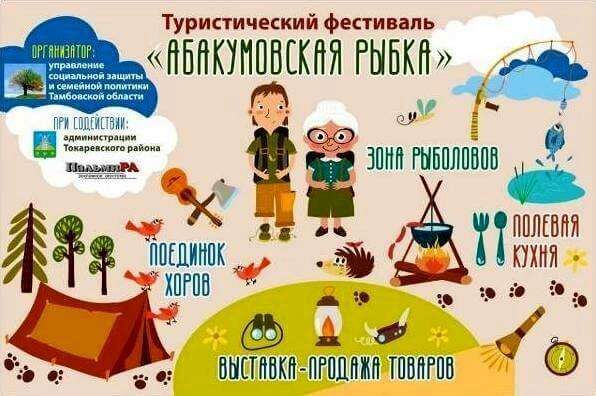 Фестиваль «Абакумовская рыбка» пройдёт на Тамбовщине
