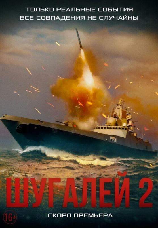 Создатели «Шугалей-2» опубликовали новый постер к предстоящей премьере 
