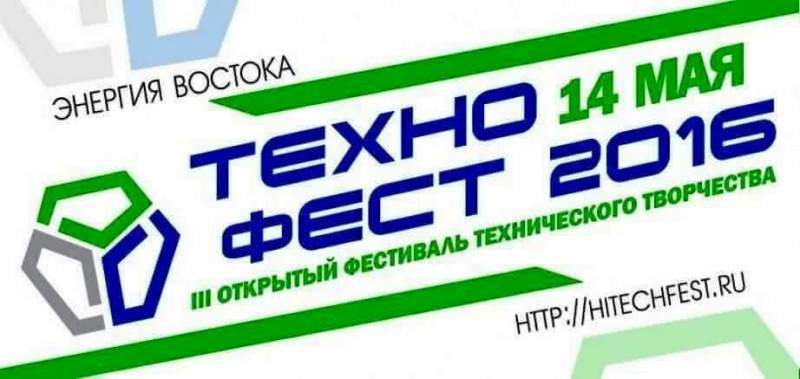 Международный фестиваль «Технофест-2016» открылся в Комсомольске-на-Амуре