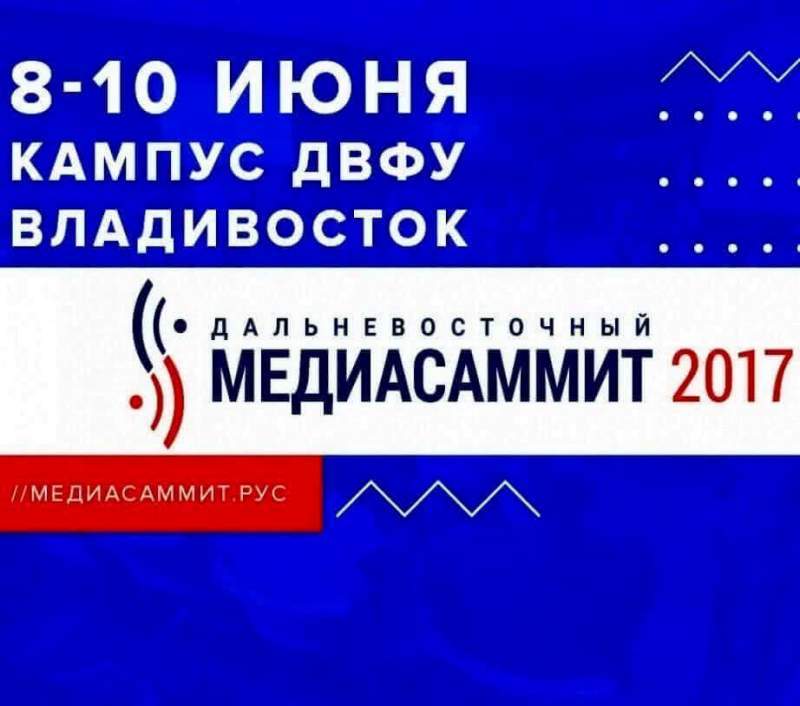 Губернатор Хабаровского края примет участие в Дальневосточном МедиаСаммите-2017 во Владивостоке
