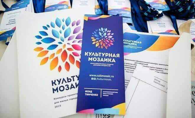 В российских регионах стартует конкурс грантов «Малая культурная мозаика» 