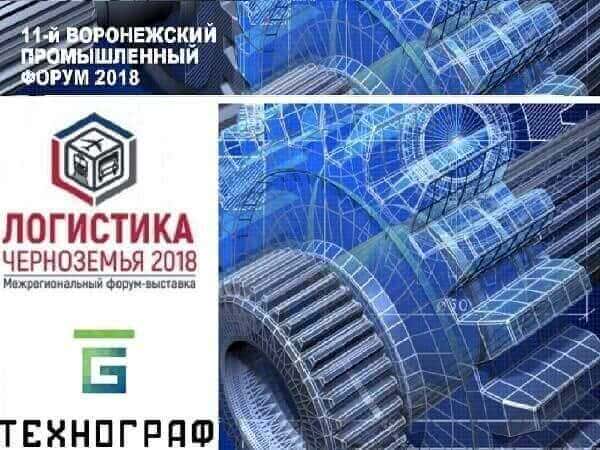 Texnograf стал информационным партнером промышленного форума в Воронеже