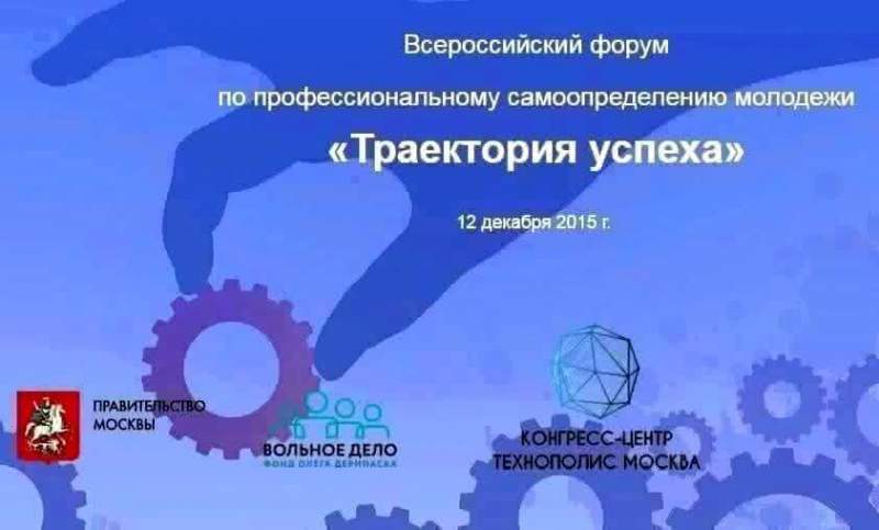 В Москве состоялся Всероссийский форум "Траектория успеха"