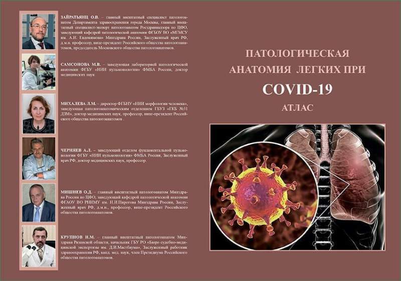 Департамент здравоохранения Москвы порекомендовал врачам атлас «Патологическая анатомия легких при COVID-19»