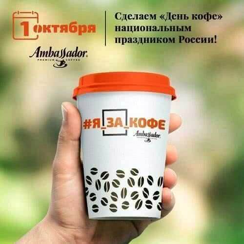 3 000 россиян потребовали внести День кофе в список официальных праздников России