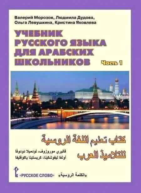 В Москве представят новый учебник русского языка для стран арабского мира