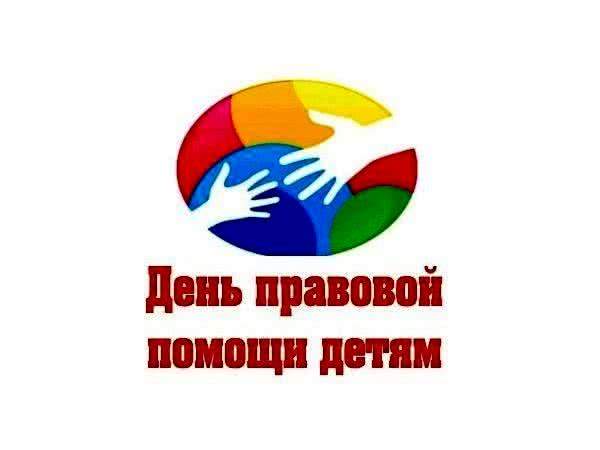 Хабаровский край присоединится к Всероссийскому Дню правовой помощи детям
