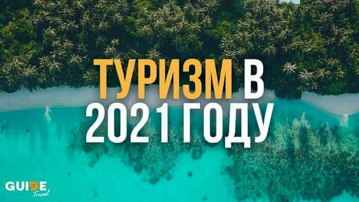 Что будет с туризмом в 2021 году