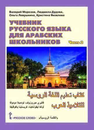 В Москве представят новый учебник русского языка для стран арабского мира